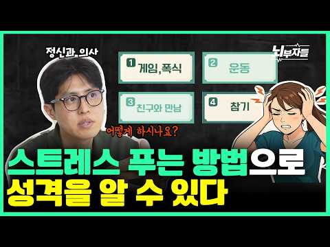 스트레스 받을 때 행동으로 진짜 성격을 알 수 있다?