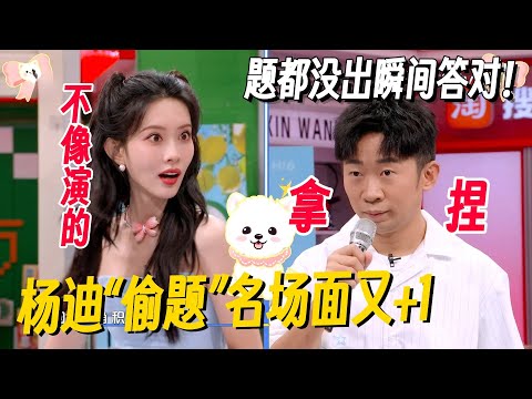 杨迪“背题”名场面+1！题都没出瞬间答对，孟子义的惊讶不像演的！ #李雪琴 #孟子义 #何炅 #桃花坞 #你好星期六 #搞笑 #脱口秀 #脱口秀和Ta的朋友们2
