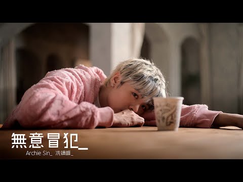 Archie 冼靖峰 - 《無意冒犯》Official Music Video