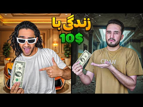 در یک روز با 10 دلار کی بهتر زندگی میکنه؟! 😎(سه تا چالش)💰
