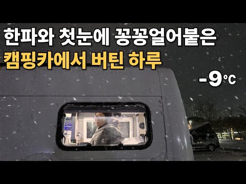 올해도 한파에 겨울 캠핑카 살이 시작 [캠핑카생활92]