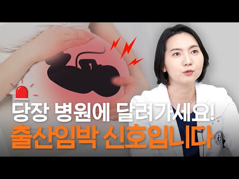 출산 직전 몸에서 보내주는 이 신호, 절대 놓치지마세요! 출산 직전 응급상황 대처법과 분만신호 3가지. [자연분만, 진통, 이슬, 양막파수, 양수, 임산부, 호산병원]