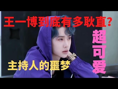 王一博到底有多耿直？除了成为话题终结者，还是主持人的噩梦
