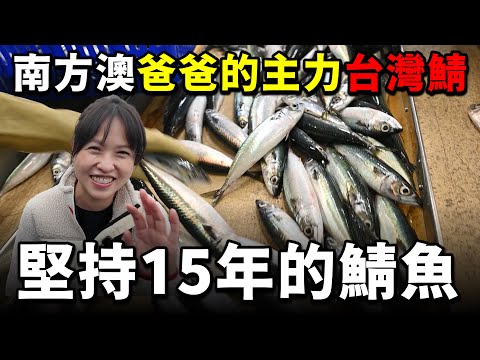 「堅持15年！全台手工細活的去刺鯖魚！」大家覺得值得嗎？