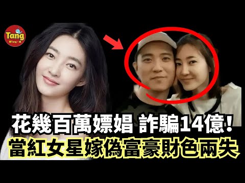 暴雷！當紅女星王麗坤老公花幾百萬嫖娼，詐騙13.9億，玩弄多名女星，詐騙案昇級牽連多人震驚娛樂圈！#调查#事件#真相@TangtangSay