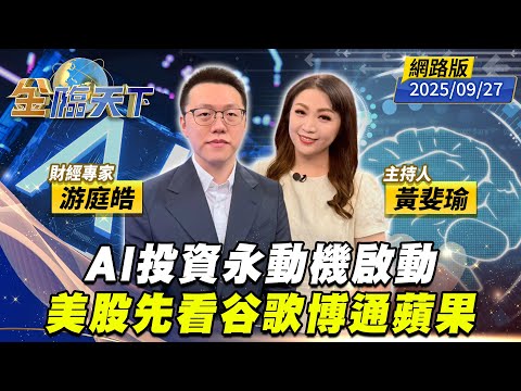 AI投資永動機啟動 美股先看谷歌博通蘋果｜#黃斐瑜｜#游庭皓｜#金臨天下 20250927 網路版 @tvbsmoney  #美股 #AI #科技股 #晶片