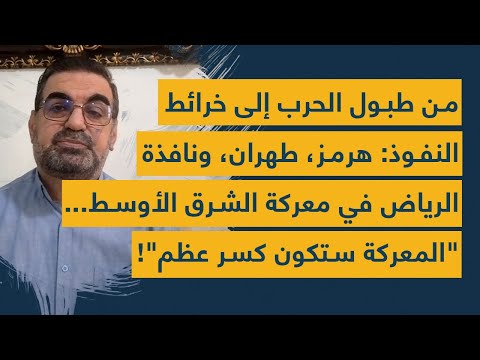 من طبول الحرب إلى خرائط النفوذ: هرمز، طهران ونافذة الرياض في معركة الشرق الأوسط "المعركة كسر عظم"