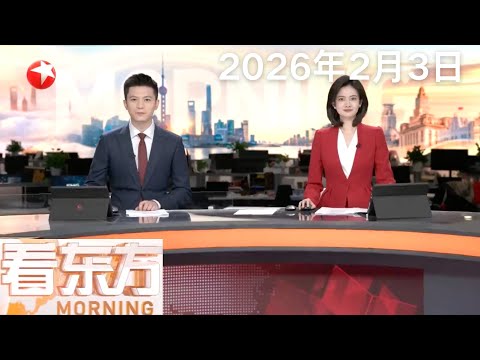 伊朗总统下令同美国启动核谈判｜联黎部队谴责以色列在黎巴嫩南部投放不明化学物质｜日本东京连环劫案疑涉国际运钞 事主在香港再遭抢劫｜新一轮冬季风暴席卷美国东南部 #看东方 20260203 #news 