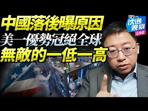 中國終於知道「為什麼落後美國」！沈逸：這份科技成績面前，全球都得跪下！「民」低「技」高？落後的文明！@新西蘭中文國際頻道