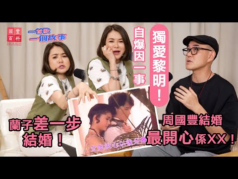 蘭子曾差一步就結婚！周國豐結婚最開心係XX！｜蘭子自爆因一事獨愛黎明！｜周國豐首次直播嘉賓陳淑蘭（蘭子）｜一首歌一個故事｜國豐百科