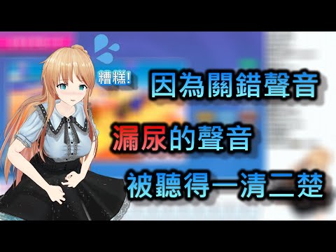 【Vtuber中文】忍不住的尿意！關錯聲音結果被聽得一清二楚！【天翔院ひいな】