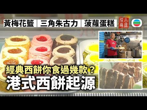 探古尋源｜港式西餅的前世今生｜香港歷史｜無綫新聞｜TVB News