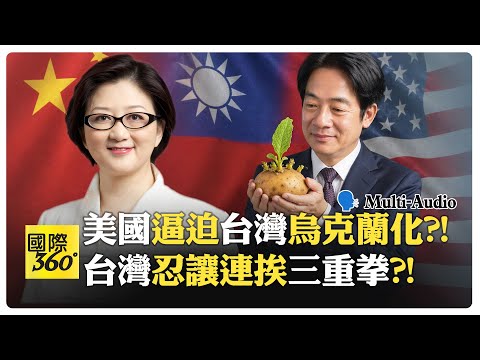 台積電 豬內臟 爛馬鈴薯?! 伊朗戰爭打醒台灣安全神話?! Taiwan | US arms【國際360】20260423@全球大視野