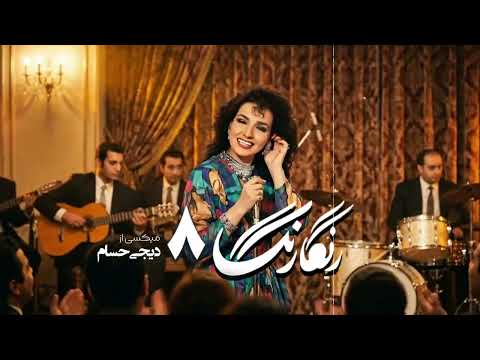 Persian Old School Dance Mix | Rangarang 8 | خاطره انگیزترین آهنگهای دهه ۶۰ و ۷۰
