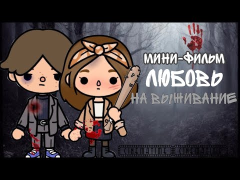 Мини-фильм "Любовь на выживание"///toca boca🖤