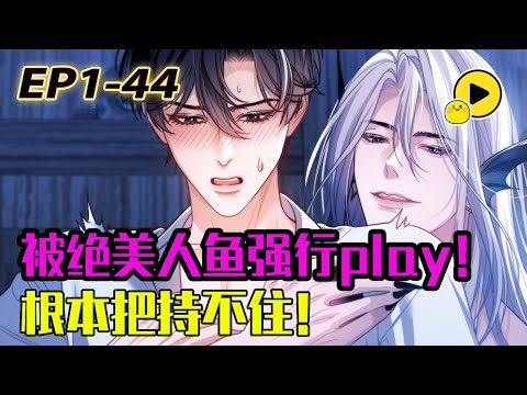 【腐🌈】俊美人魚 釣系追妻 「你每次喊我的名字，都像是在向我示愛」看科學家如何被人魚首領引誘《德薩羅人魚》 1-44 #manhua