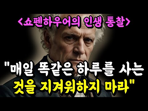 "매일 똑같은 하루를 사는 것을 지겨워하지 마라" | 쇼펜하우어가 말하는 '단조로운 삶'의 위대한 가치 | 명언 | 철학 | 지혜