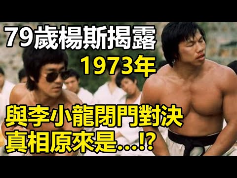 79歲的楊斯揭露：1973年與李小龍的閉門對決，真相原來是…