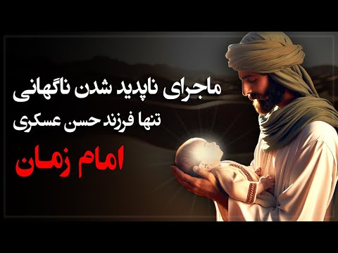 ماجرای ناپدید شدن تنها فرزند حسن عسکری؛ امام زمان!
