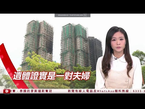 有線新聞 430 新聞報道｜宏福苑大火增至161死　於遺體上發現多一人DNA　證實是一對夫婦｜ 台北隨機傷人案四死　兇徒花近半年策劃｜日本中亞五國領袖峰會　通過東京宣言｜HOYTV｜20251220