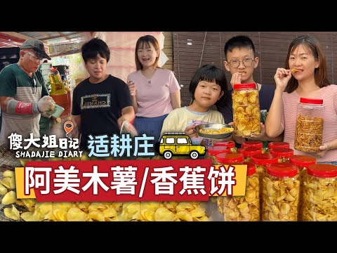 她用一鍋油炸出希望！從印尼嫁來適耕庄的阿美，靠木薯片與香蕉片翻轉人生