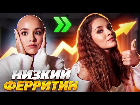 КАК ПОДНЯТЬ ФЕРРИТИН БЫСТРО | Практические советы