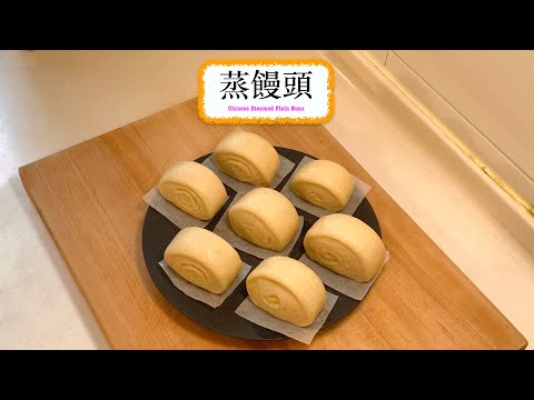 [簡單好味道] 蒸饅頭 Chinese Steamed Plain Buns