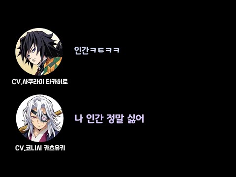 [귀멸의 칼날] 의사소통 능력을 올리는 방법 ~ 사쿠라이 타카히로, 코니시 카츠유키