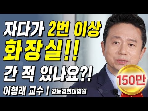 여러분 혹시?!자다가 2번 이상 소변 때문에 일어난 경험이 있나요?! | 백세인생 | 이형래 교수 | 6강 숙면을 방해하는 야간뇨 [ CTS 백세인생 ]