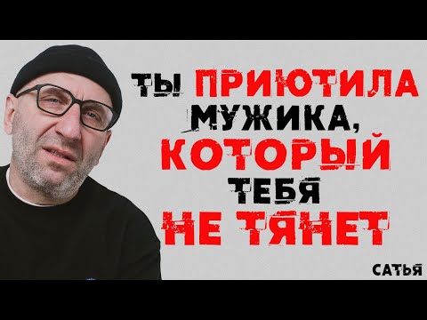 Сатья. Как выбрать достойного мужчину