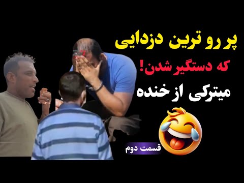 پر روترین دزدایی که دستگیر شدن! میترکی از خنده 🤣