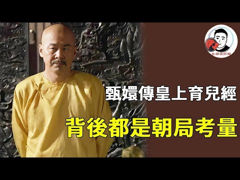 《甄嬛傳》四大爺的養娃方式太紮心！所謂 「秘笈」 不過是：疼孩子看母家勢力，護孩子為穩固朝局，連對朧月的溫柔都帶功利！【幺弟後宮史】#甄嬛傳 #影視解說 #宮鬥劇