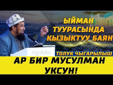 НУРУЛЛО УСТАЗ: ЫЙМАН ТУУРАСЫНДА КЫЗЫКТУУ БАЯН // АР БИР МУСУЛМАН УКСУН!