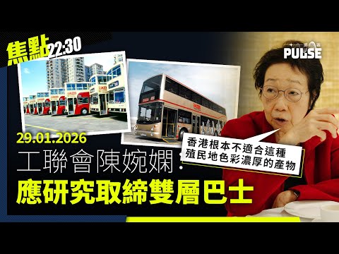 焦點22:30｜29.01.2026｜政府拒承諾巴士安全帶暫不執法、城巴乘客未能鬆開安全帶要消防員救出、英國首相八年來首度訪問中國