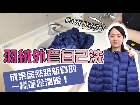 洗羽絨外套用這招蓬鬆又乾淨！不用再花錢送洗了