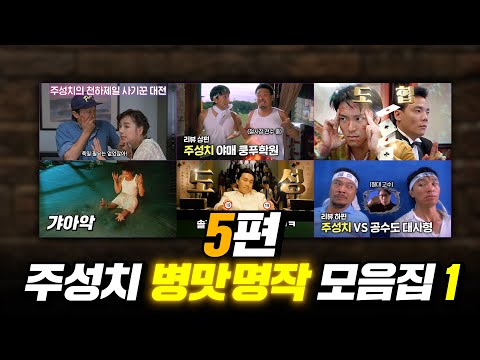 레전드 병맛의 제왕 주성치 영화 몰아보기 1탄 | 결말 포함