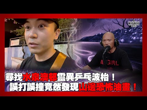尋找水泉澳邨靈異乒乓波枱！誤打誤撞竟然發現山邊恐怖油畫！ 《第4393集》25-09-2025