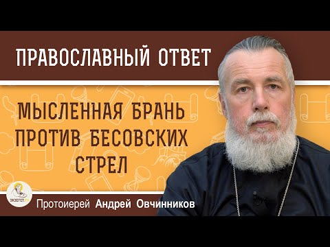 ПОМЫСЛЫ. МЫСЛЕННАЯ БРАНЬ ПРОТИВ БЕСОВСКИХ СТРЕЛ.  Протоиерей Андрей Овчинников