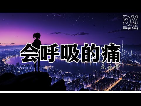 大头针 - 会呼吸的痛『在东京铁塔 第一次眺望,看灯火模仿 坠落的星光,我终于到达 但却更悲伤,一个人完成 我们的梦想』【动态歌词MV】