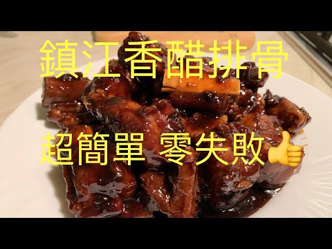 ｛90後開飯啦｝鎮江香醋排骨，超簡單無難度! BNO想移民來英國,首先你要學會煮飯!唔識煮飯？想學煮飯我教你 不懂做飯沒問題