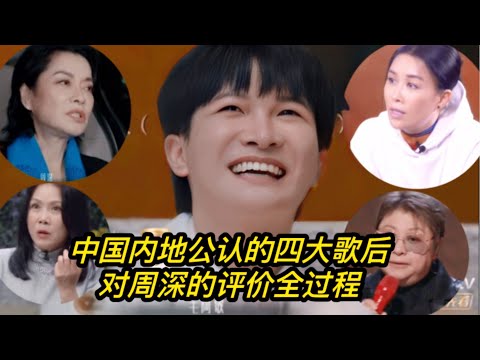中國內地公認的四大歌後評價周深全過程！周深汪蘇瀧在綜藝整天逗我！韓紅：節目結束後都會想周深，周深流行樂壇的寶貝，好玩的小壞蛋！韓紅遞麥周深唱如願🤩