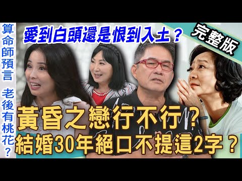【新聞挖挖哇】黃昏之戀行不行？男星結婚30年絕口不提這2字！夫妻愛到白頭還是恨到入土？74歲「熟齡戀愛」結局超震撼？晚景孤寂愛得驚心動魄？20250618｜洪都拉斯、楊麗音、呂文婉、林萃芬、VIVI