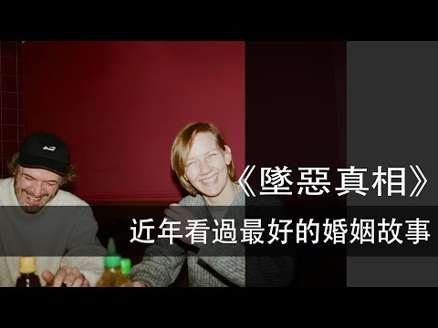 E.P136｜墜惡真相｜近年看過最好的婚姻故事