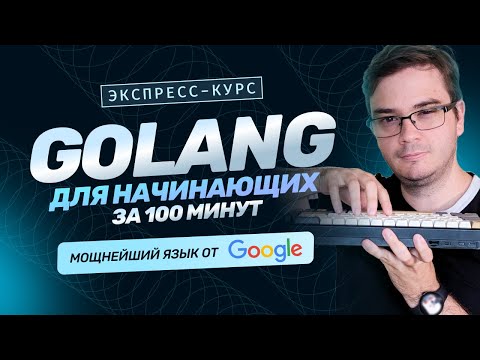 Курс Golang за 100 минут для начинающих | Основы языка. Обучение разработке бесплатно. Golang с нуля
