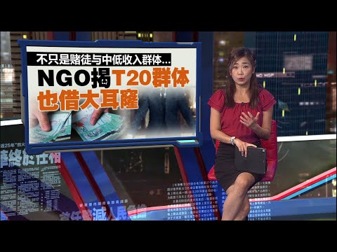 拿督斯里、丹斯里......   T20借大耳窿维持奢华生活 | 新闻报报看 15/11/2025