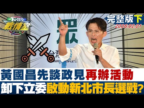 【完整版下集】黃國昌強調先談政見再辦活動 卸下立委身分啟動新北市長選戰？20260201｜#沈富雄 #高嘉瑜 #陳世軒 #萬美玲 #徐弘庭 #陳偉杰