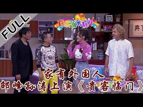 欢乐饭米粒 第五季 第三期：家有外国人,邵峰孙涛上演《贵客临门》