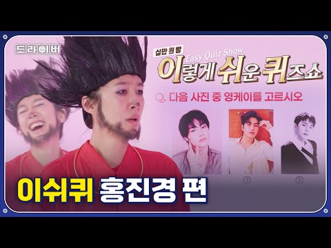 홍진경이 퀴즈 풀다 무릎 꿇은 이유 | 도라이버 시즌3 Ep.04