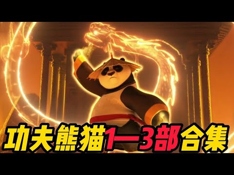 废柴熊猫学会绝世武功，打败3个boss，终于成为神龙大侠！《功夫熊猫》1到3部合集