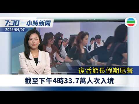 無綫7:30一小時新聞:復活節長假期尾聲 截至下午4時33.7萬人次入境|美以襲伊朗 特朗普威脅攻擊民用基礎設施|國民黨主席鄭麗文率團訪問大陸六日|無綫新聞|TVB News|2026/04/07